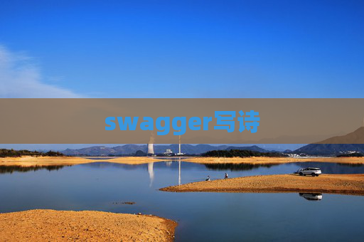 swagger写诗