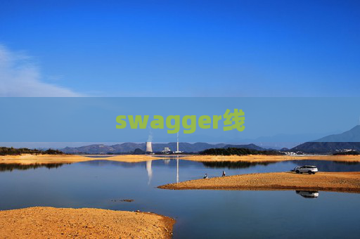 swagger线