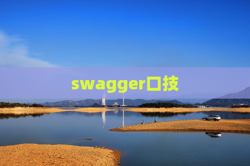 swagger口技